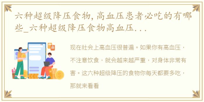 六种超级降压食物,高血压患者必吃的有哪些_六种超级降压食物高血压患者必吃