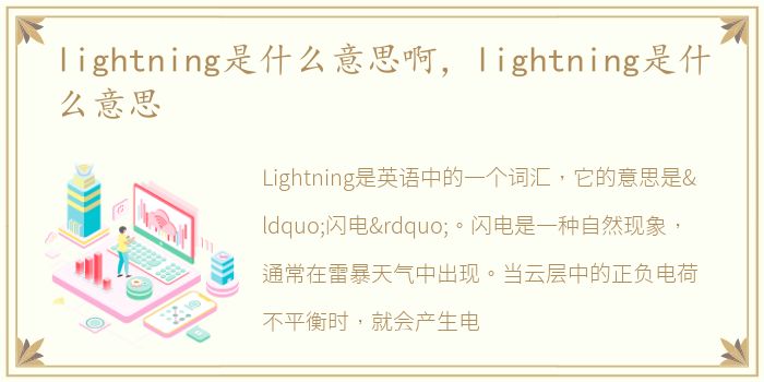 lightning是什么意思啊，lightning是什么意思