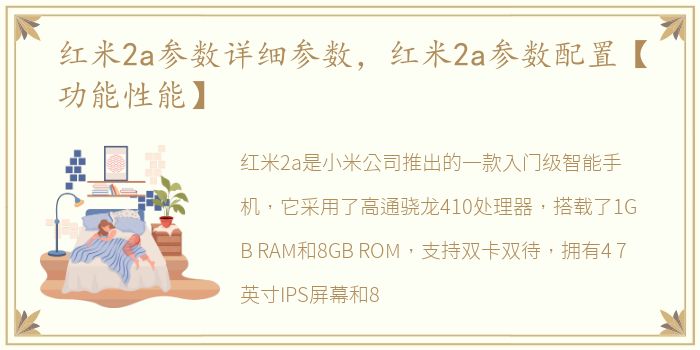 红米2a参数详细参数，红米2a参数配置【功能性能】
