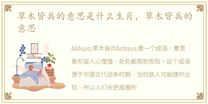 草木皆兵的意思是什么生肖，草木皆兵的意思
