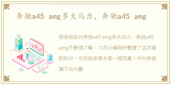 奔驰a45 amg多大马力，奔驰a45 amg