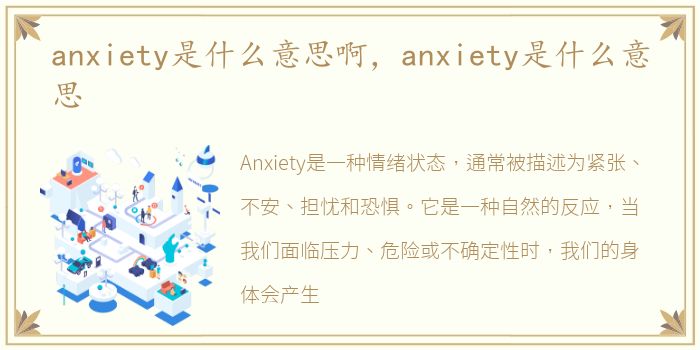 anxiety是什么意思啊，anxiety是什么意思