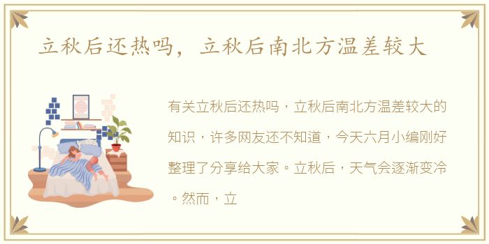立秋后还热吗，立秋后南北方温差较大
