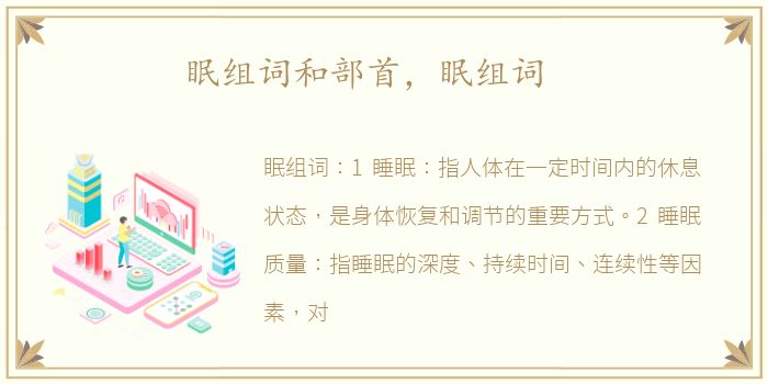 眠组词和部首，眠组词