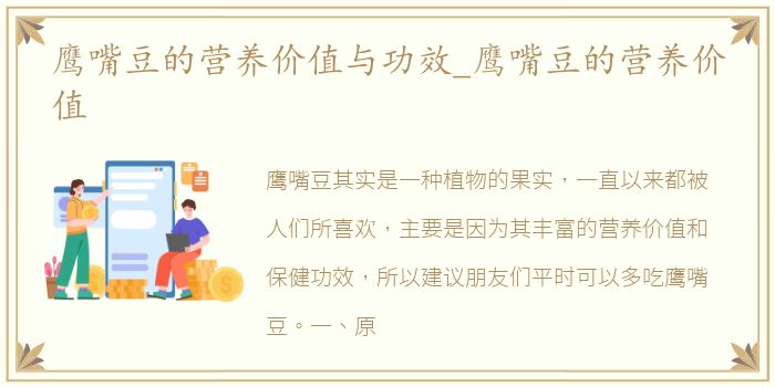 鹰嘴豆的营养价值与功效_鹰嘴豆的营养价值