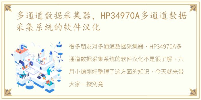 多通道数据采集器，HP34970A多通道数据采集系统的软件汉化