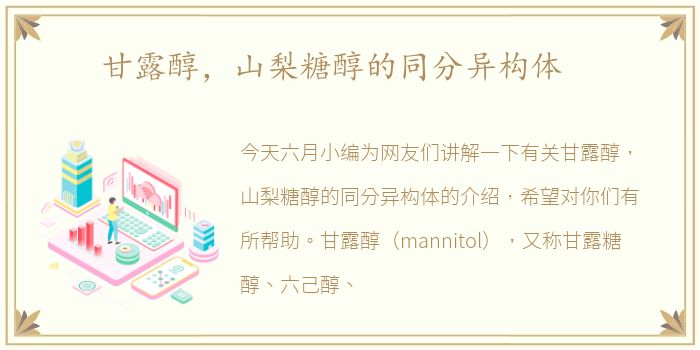甘露醇，山梨糖醇的同分异构体