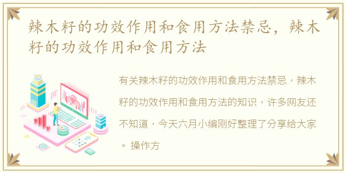 辣木籽的功效作用和食用方法禁忌，辣木籽的功效作用和食用方法