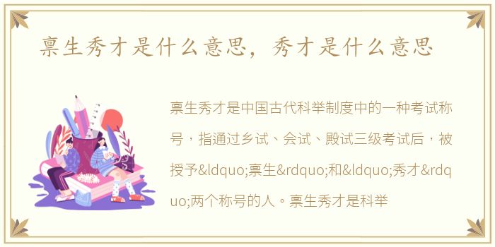 禀生秀才是什么意思，秀才是什么意思