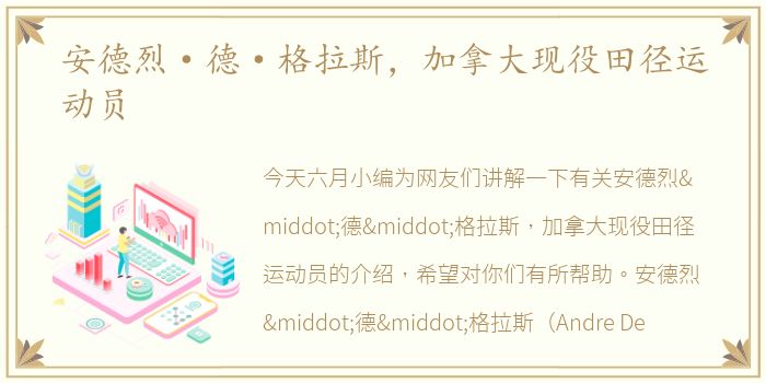 安德烈·德·格拉斯，加拿大现役田径运动员