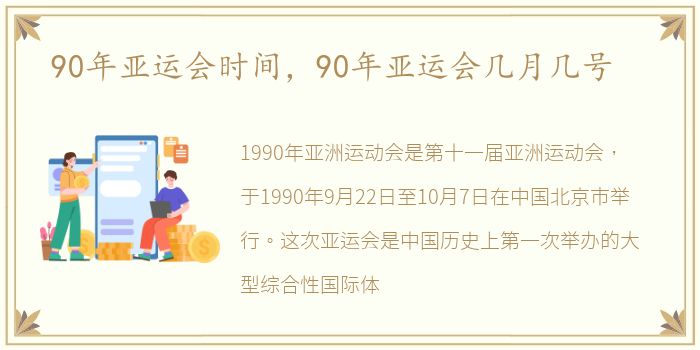 90年亚运会时间，90年亚运会几月几号