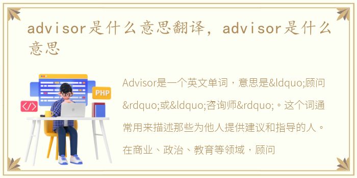advisor是什么意思翻译，advisor是什么意思