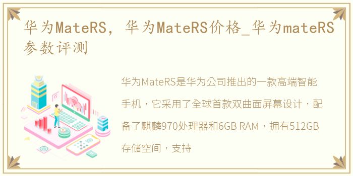 华为MateRS，华为MateRS价格_华为mateRS参数评测