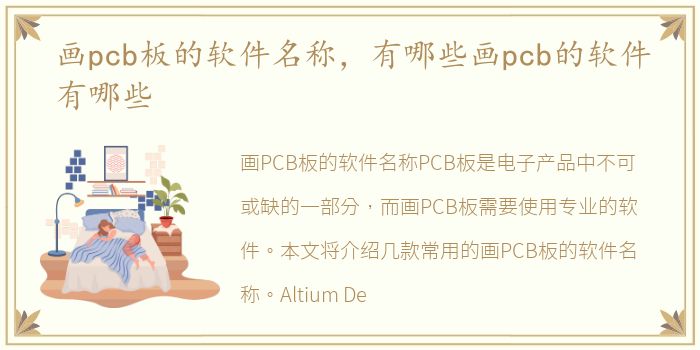 画pcb板的软件名称，有哪些画pcb的软件有哪些