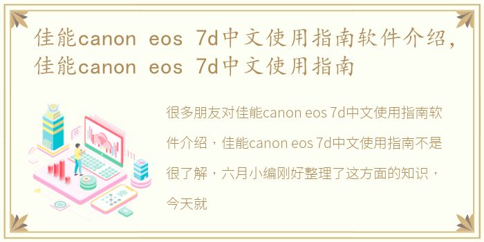佳能canon eos 7d中文使用指南软件介绍，佳能canon eos 7d中文使用指南
