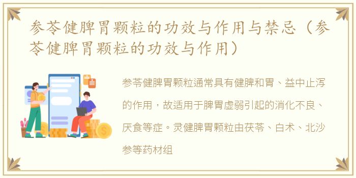 参苓健脾胃颗粒的功效与作用与禁忌（参苓健脾胃颗粒的功效与作用）