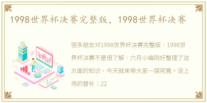 1998世界杯决赛完整版，1998世界杯决赛