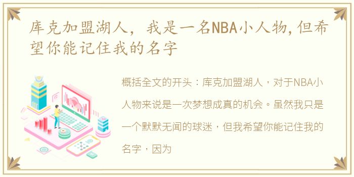 库克加盟湖人，我是一名NBA小人物,但希望你能记住我的名字