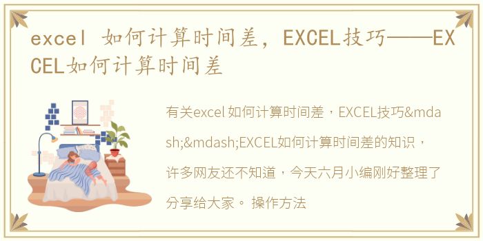excel 如何计算时间差，EXCEL技巧——EXCEL如何计算时间差