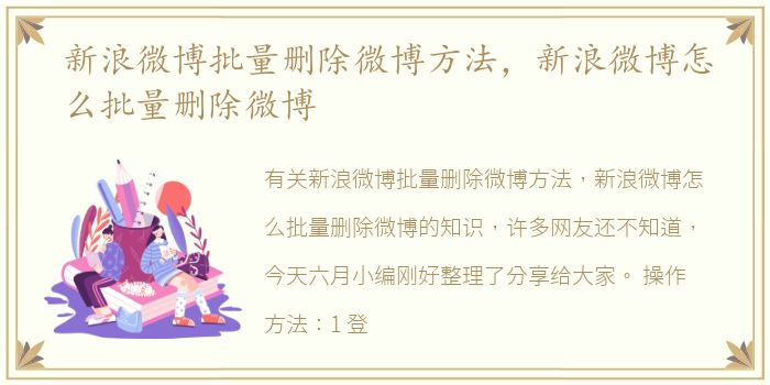 新浪微博批量删除微博方法，新浪微博怎么批量删除微博