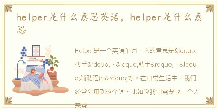 helper是什么意思英语，helper是什么意思