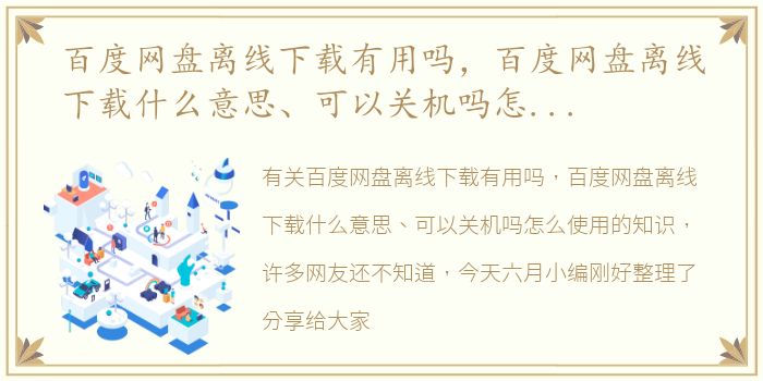 百度网盘离线下载有用吗，百度网盘离线下载什么意思、可以关机吗怎么使用
