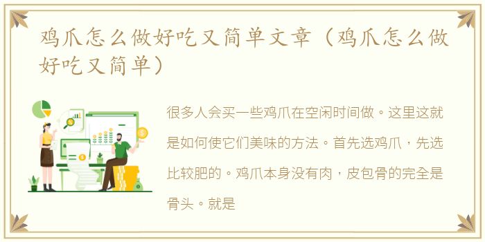 鸡爪怎么做好吃又简单文章（鸡爪怎么做好吃又简单）