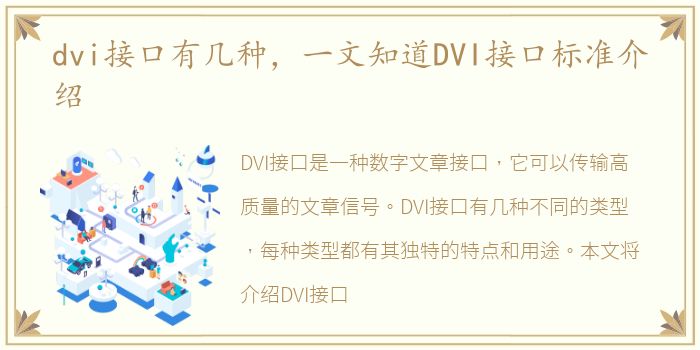 dvi接口有几种，一文知道DVI接口标准介绍