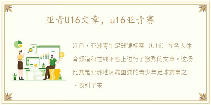 亚青U16文章，u16亚青赛