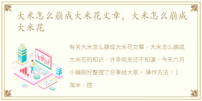 大米怎么崩成大米花文章，大米怎么崩成大米花
