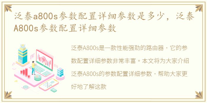 泛泰a800s参数配置详细参数是多少，泛泰A800s参数配置详细参数
