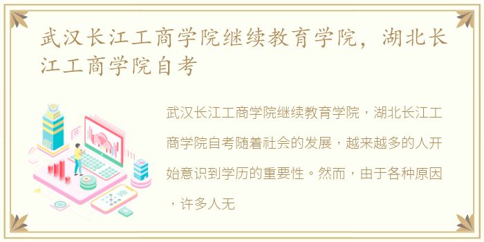 武汉长江工商学院继续教育学院，湖北长江工商学院自考