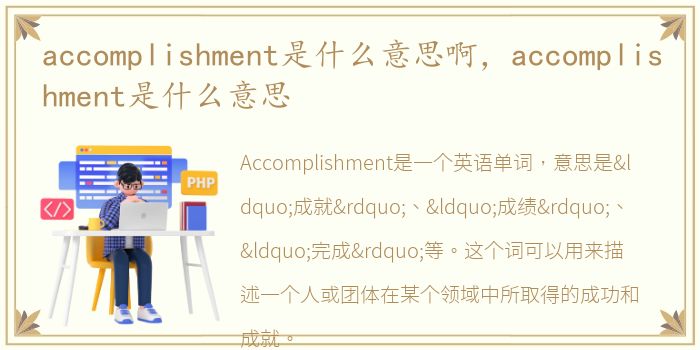 accomplishment是什么意思啊，accomplishment是什么意思