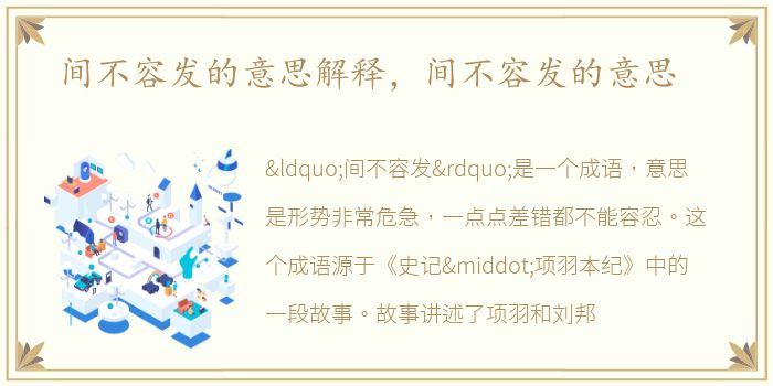 间不容发的意思解释，间不容发的意思