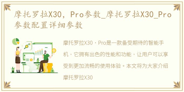 摩托罗拉X30，Pro参数_摩托罗拉X30_Pro参数配置详细参数