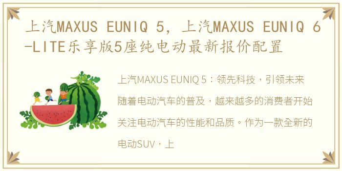 上汽MAXUS EUNIQ 5，上汽MAXUS EUNIQ 6-LITE乐享版5座纯电动最新报价配置