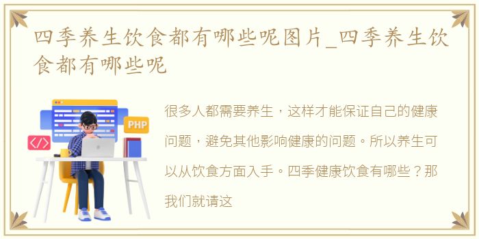 四季养生饮食都有哪些呢图片_四季养生饮食都有哪些呢