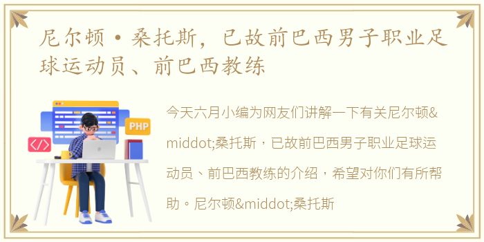 尼尔顿·桑托斯，已故前巴西男子职业足球运动员、前巴西教练