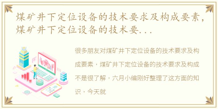 煤矿井下定位设备的技术要求及构成要素，煤矿井下定位设备的技术要求及构成