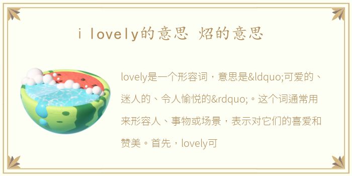 ⅰlovely的意思 炤的意思