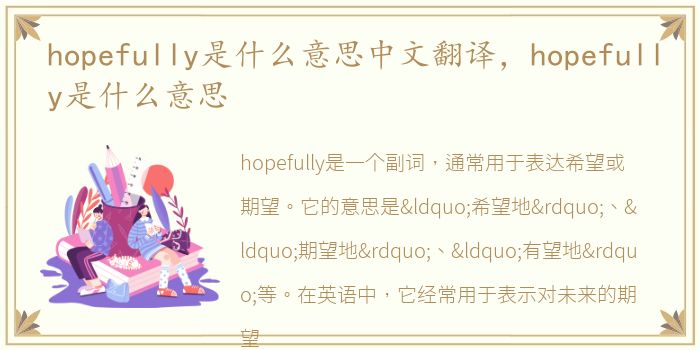 hopefully是什么意思中文翻译，hopefully是什么意思