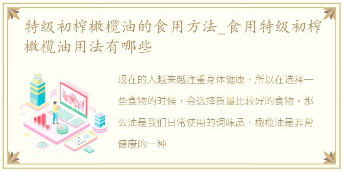 特级初榨橄榄油的食用方法_食用特级初榨橄榄油用法有哪些