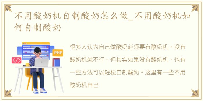 不用酸奶机自制酸奶怎么做_不用酸奶机如何自制酸奶