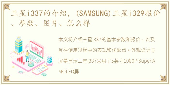 三星i337的介绍，(SAMSUNG)三星i329报价、参数、图片、怎么样
