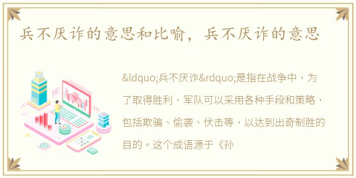 兵不厌诈的意思和比喻，兵不厌诈的意思