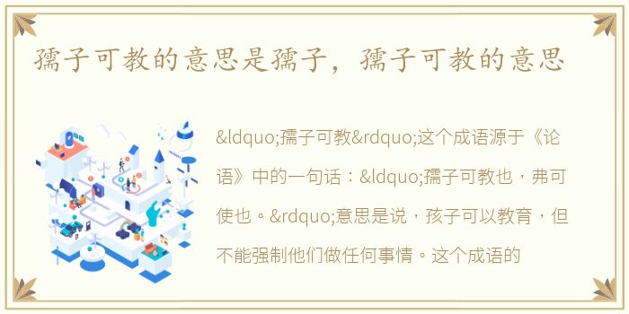 孺子可教的意思是孺子，孺子可教的意思