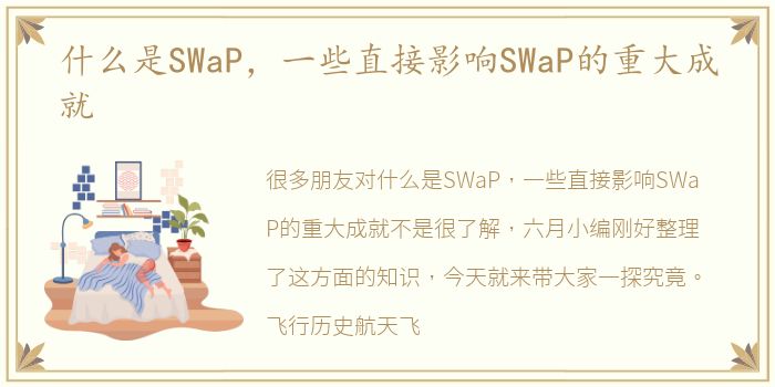 什么是SWaP，一些直接影响SWaP的重大成就