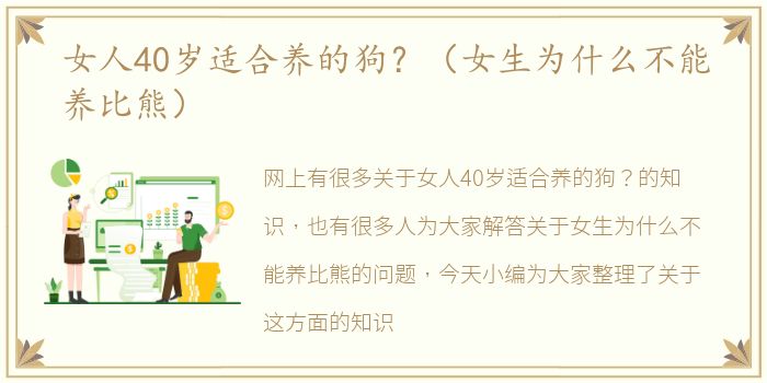女人40岁适合养的狗？（女生为什么不能养比熊）