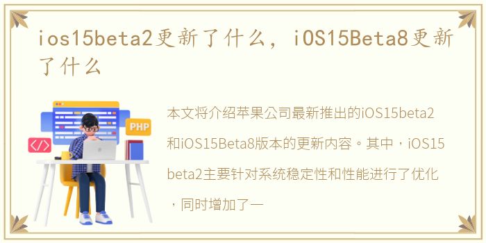 ios15beta2更新了什么，iOS15Beta8更新了什么