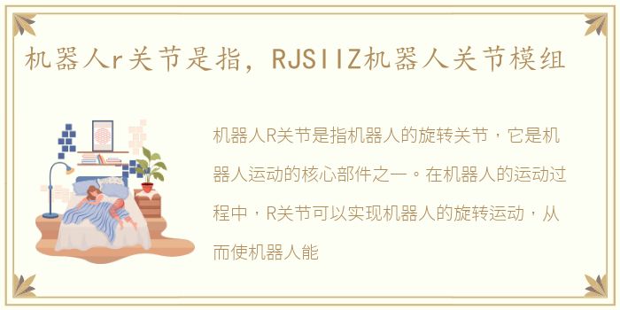 机器人r关节是指，RJSIIZ机器人关节模组